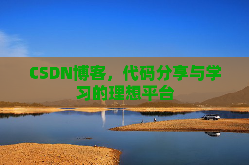 CSDN博客,代码分享与学习的理想平台